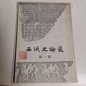 【复印件】西域史论丛--吐鲁番出土有关弓月城文书初析
