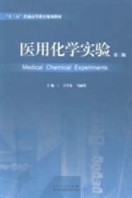 【正版新书】医用化学实验第二版