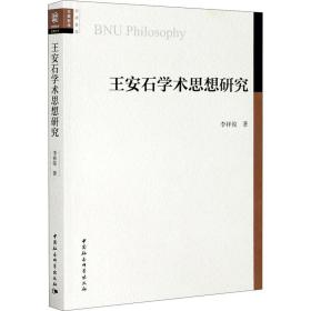 王安石学术思想研究李祥俊中国社会科学出版社