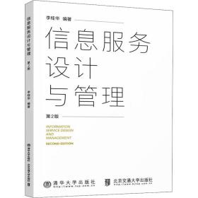 保正版！信息服务设计与管理（第2版）9787512145917北京交通大学出版社李桂华
