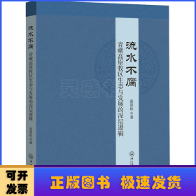 流水不腐：青藏高原牧区生态与发展的深层逻辑