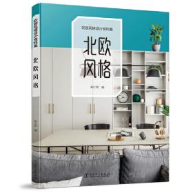 【正版新书】 软装风格设计资料集 北欧风格 李江军 中国电力出版社