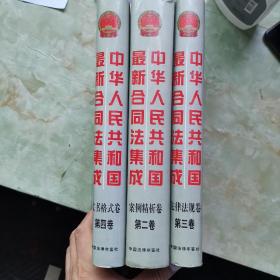 中华人民共和国最新合同法集成。（三册合售234卷合售）