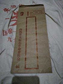 WG空白信封毛主席头像最高指示山西省太原市革命委员会少见时代特征明显31.5厘米X13.5厘米