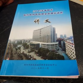 2015年衡阳市医疗机构医院感染管理培训班讲义