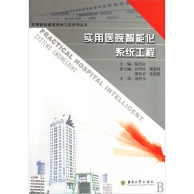 实用医院智能化系统工程/实用智能建筑系统工程系列丛书 9787564116613