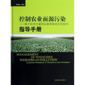 控制农业面源污染郑建秋中国林业出版社