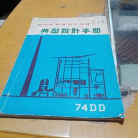 烟风煤粉管道零部件典型设计手册（74DD）