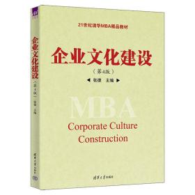 【正版新书】 企业文化建设（第4版） 张德 清华大学出版社