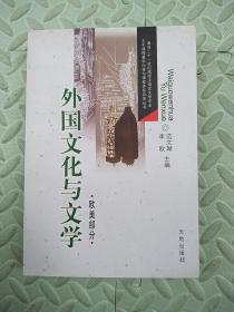 外国文化与文学.欧美部分