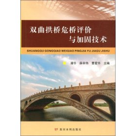 双曲拱桥危桥评价与加固技术 9787550922754 潘华 黄河水利出版社