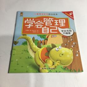 儿童情绪管理原创绘本 学会管理自己 学会克制不随意