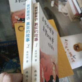 2本合售：面对面采访 真实的故事 1、2 全二册 [本书对香港及内地38位知名人士的独家专访]