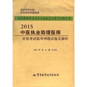 中医执业助理医师资格考试临考押题试卷及解析 9787516305720