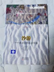 大眾心理館·沙游：非語言的心靈療法