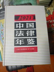中国法律年鉴2021