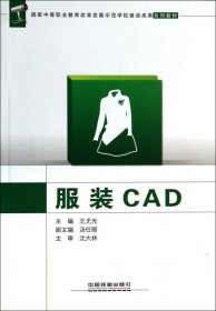 【正版全新】（文）服装CAD王尤光9787113167943中国铁道2013-08-01