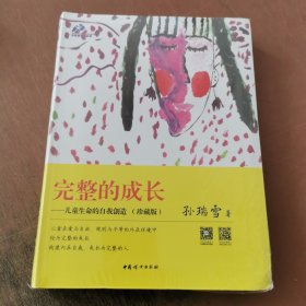 完整的成长——儿童生命的自我创造（珍藏版）