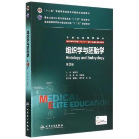 二手正版组织学与胚胎学 第3版 李和 人民卫生出版社 李和 9787117206464 人民卫生出版社