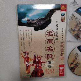 中国传统京剧名家名段赏析（2碟DVD）