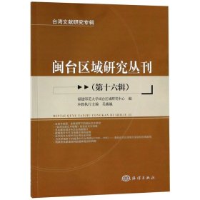 【正版书籍】闽台区域研究丛刊第十六辑