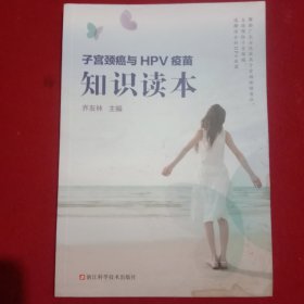 子宫颈癌与HPV疫苗:知识读本。(库存书)