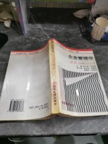 企业管理学