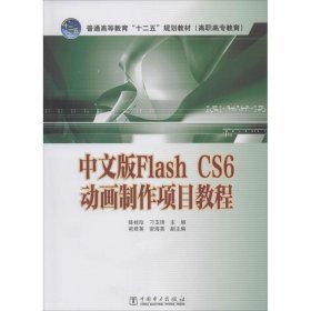 正版书中文版FlashCS6动画制作项目教程-(含光盘)