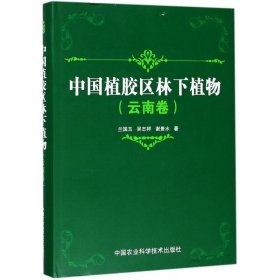 正版书中国植胶区林下植物云南卷