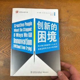 创新必读书系：创新的困境