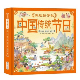 正版书讲给孩子的中国传统节日：中元节中秋节重阳节精装绘本
