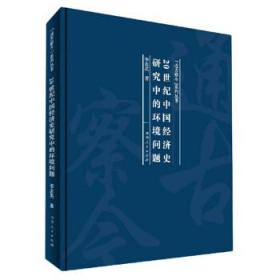 20世纪中国经济史研究中的环境问题(精)/通古察今系列丛书