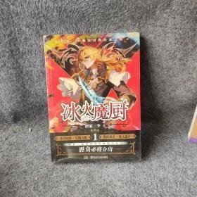 【正版二手】冰火魔厨典藏版1