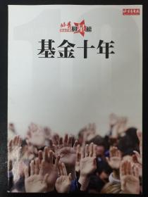 北京青年报-北青财星榜 基金年度-基金十年 杂志