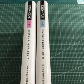 围棋定式辞典.(上下卷)【软精装】2册合售