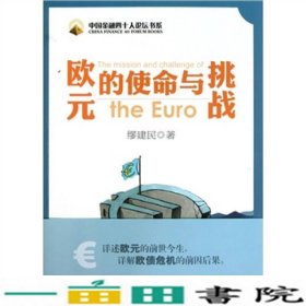 欧元的使命与挑战缪建民金融经管励志中国经济出9787513606820
