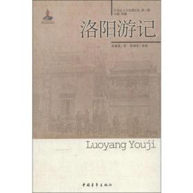 洛阳游记 中国现当代文学 倪锡英 新华正版