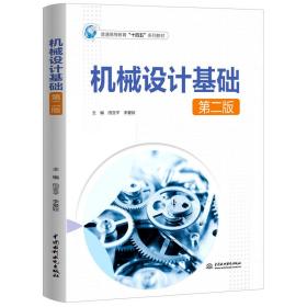 机械设计基础（第二版）（普通高等教育“十四五”系列教材） 普通图书/综合图书 田亚平,李爱姣 中国水利水电 9787522615509