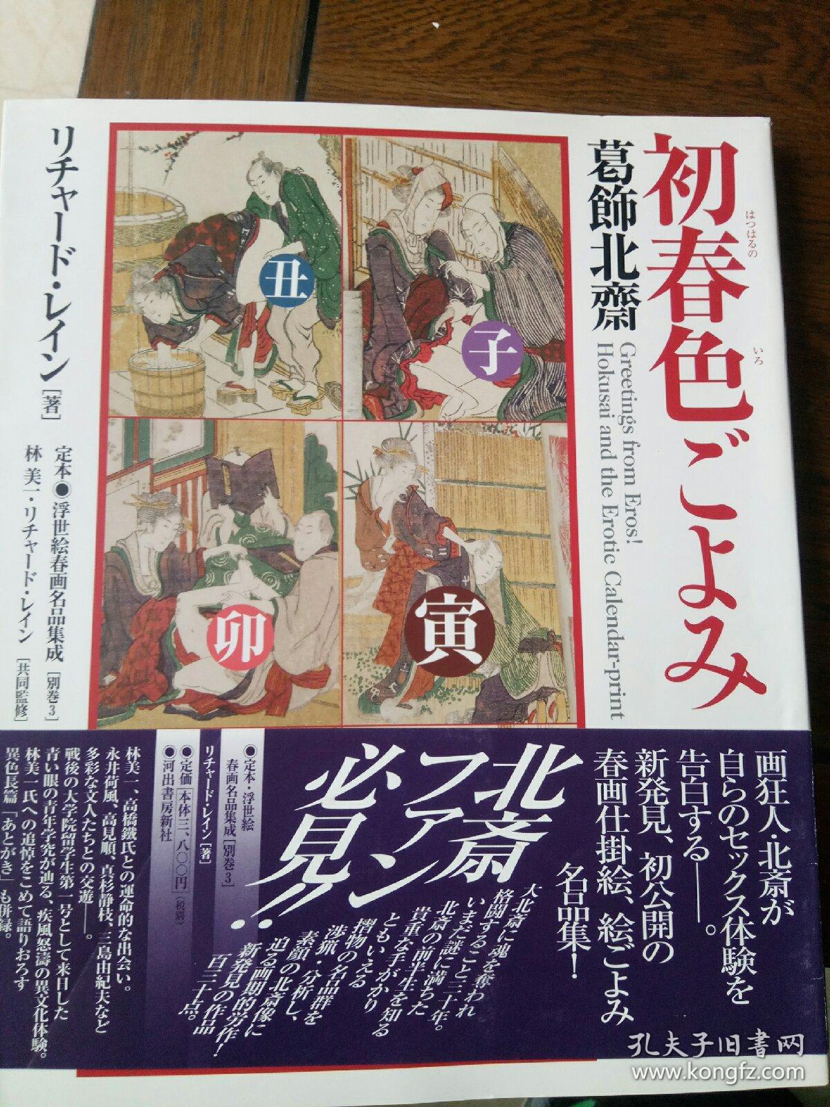 定本 浮世绘春画名品集成 别卷3 初春色ごよみ 葛饰北斋