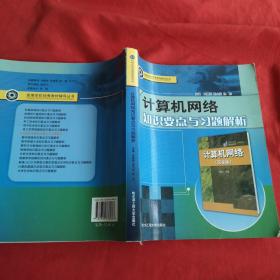 高等学校优秀教材辅导丛书：计算机网络知识要点与习题解析