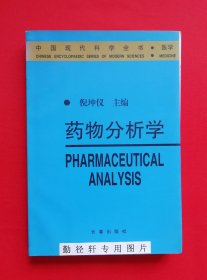 药物分析学——中国现代科学全书·医学