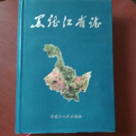 《黑龙江省志》第一卷 总述 16开精装 带护封 1995年1版1印 仅印1000册 稀缺书 私藏 书品如图