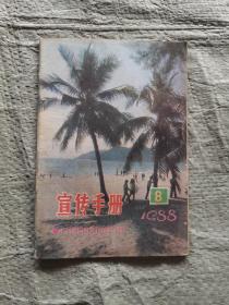宣传手册1988.8