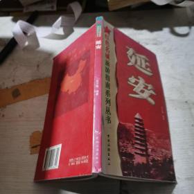 延安——红色名城旅游指南系列丛书