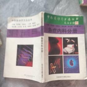 中西医诊疗方法丛书,急诊内科分册。
