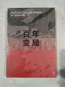 百年变局