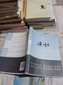换水