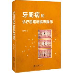 全新正版 牙周病的诊疗思路与临床操作 刘大力 9787313227348 上海交通大学出版社