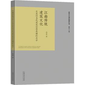 【正版新书】 江南传统建筑文化及其对当代建筑作思的启示 陈鑫 东南大学出版社