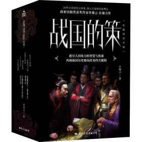 战国的策(5册) 中国历史 许葆云